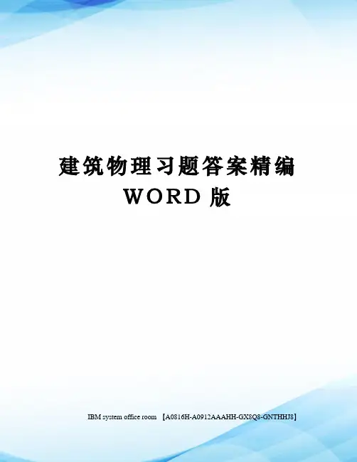 建筑物理习题答案精编WORD版