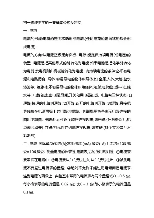沪粤版物理电学的一些基本公式及定义