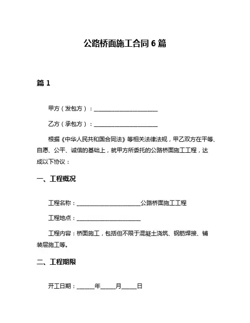公路桥面施工合同6篇