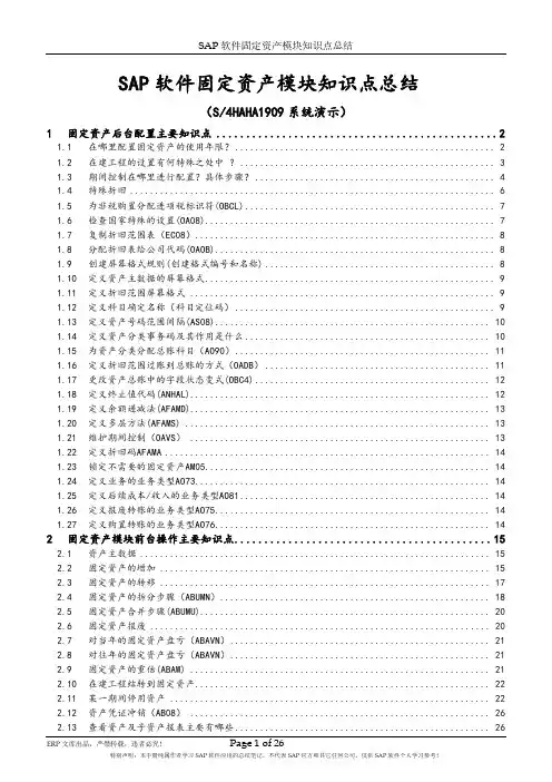 SAP软件固定资产模块知识点总结