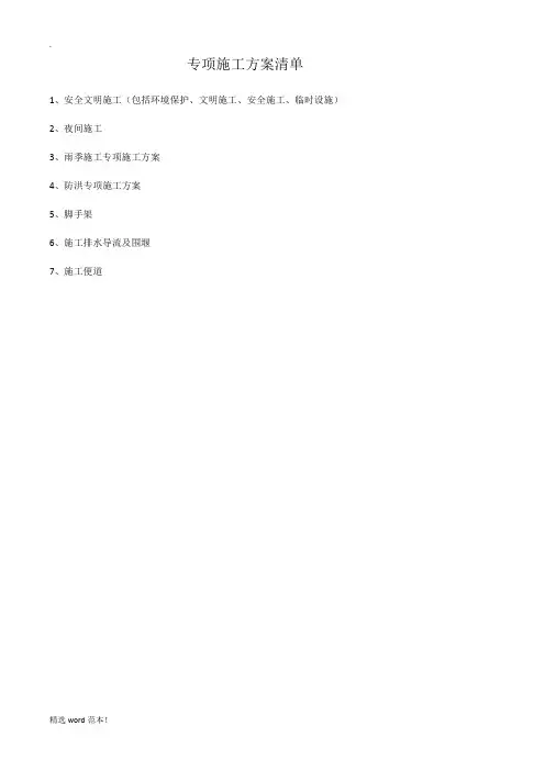 专项施工方案清单
