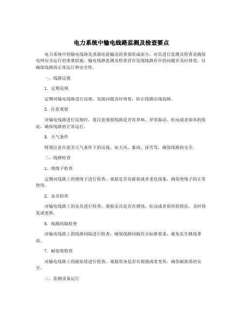 电力系统中输电线路监测及检查要点