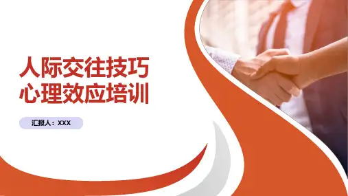 人际关系人际沟通心理效应培训课件