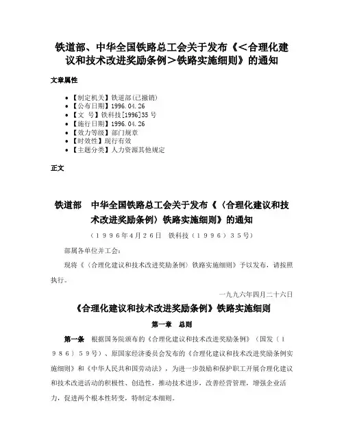 铁道部、中华全国铁路总工会关于发布《＜合理化建议和技术改进奖励条例＞铁路实施细则》的通知