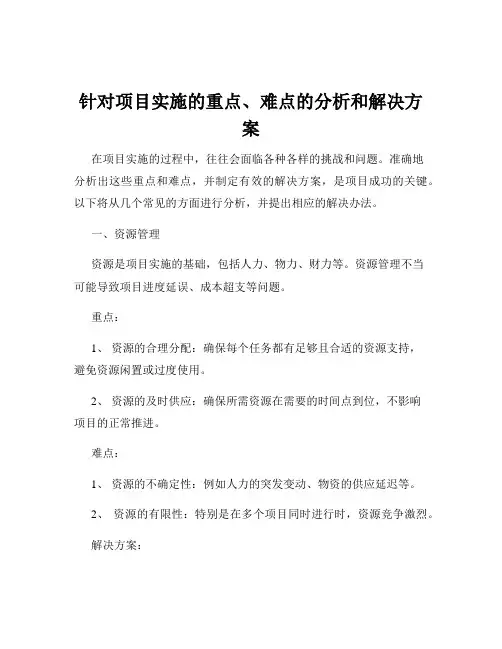 针对项目实施的重点、难点的分析和解决方案