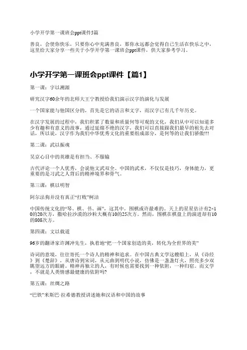 小学开学第一课班会ppt课件5篇