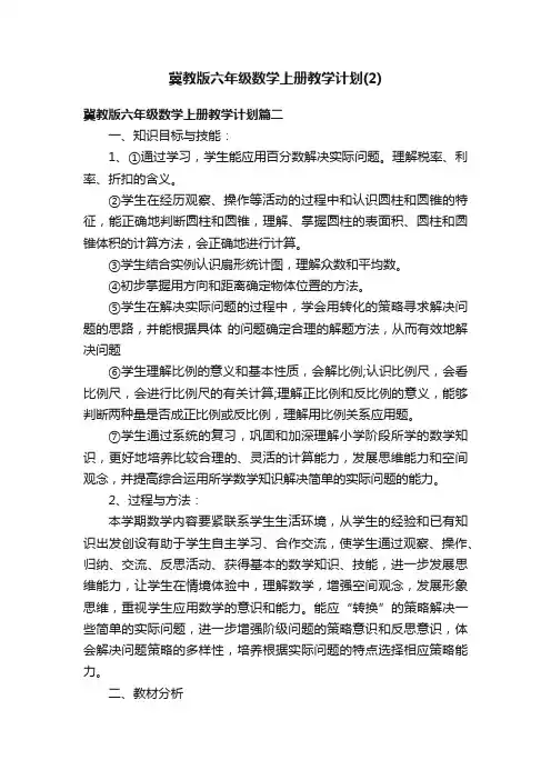 冀教版六年级数学上册教学计划（2）