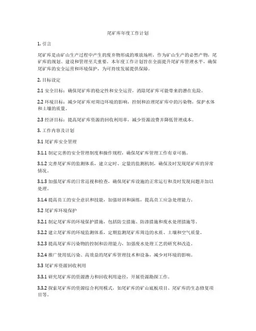 尾矿库年度工作计划