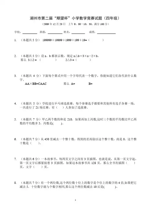 湖州市第二届“期望杯”小学数学竞赛试题四年级