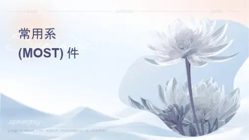 常用车载网络系统(MOST)课件
