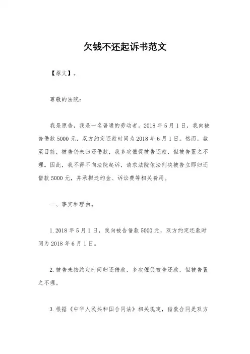 欠钱不还起诉书范文