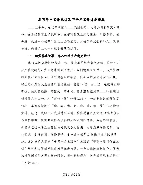 车间年中工作总结及下半年工作计划模板(6篇)