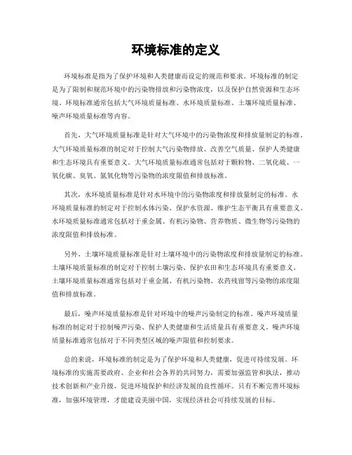环境标准的定义