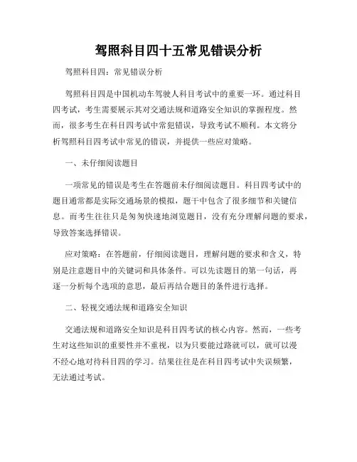 驾照科目四十五常见错误分析
