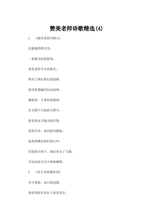 【诗歌】赞美老师诗歌精选(4)