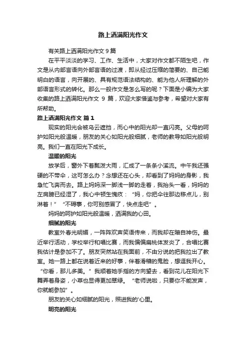 有关路上洒满阳光作文9篇