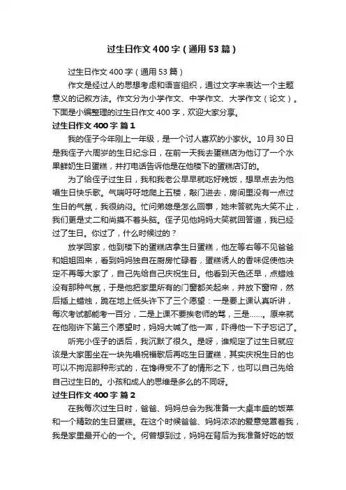 过生日作文400字（通用53篇）