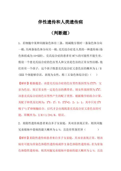 伴性遗传和人类遗传病(判断题包含答案解析)