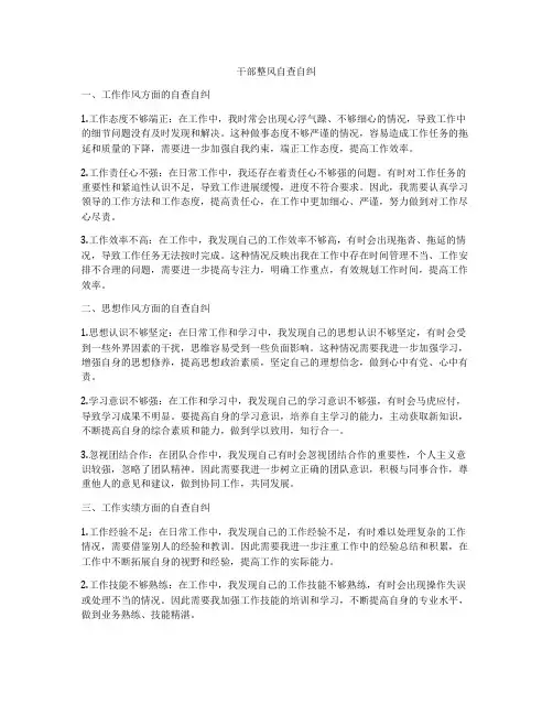 干部整风自查自纠
