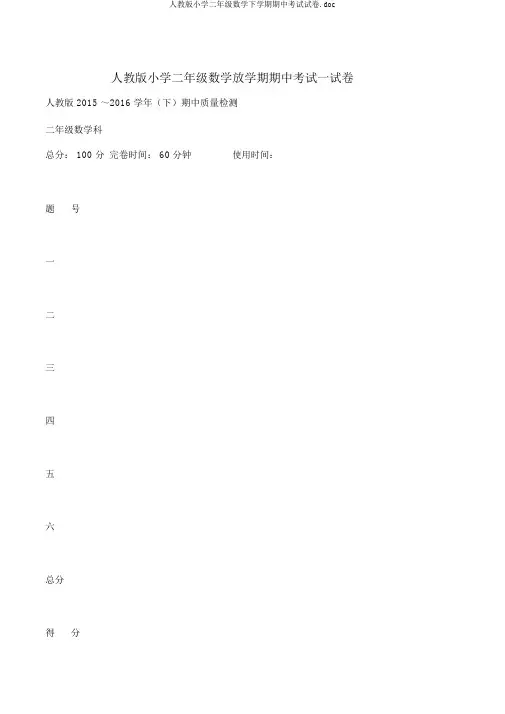 人教版小学二年级数学下学期期中考试试卷.doc