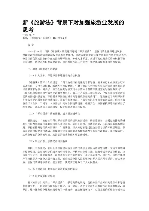 新《旅游法》背景下对加强旅游业发展的思考