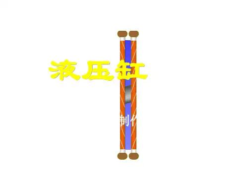 液压缸的分类与特点
