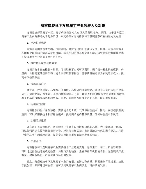 海南橡胶林下发展魔芋产业的潜力及对策