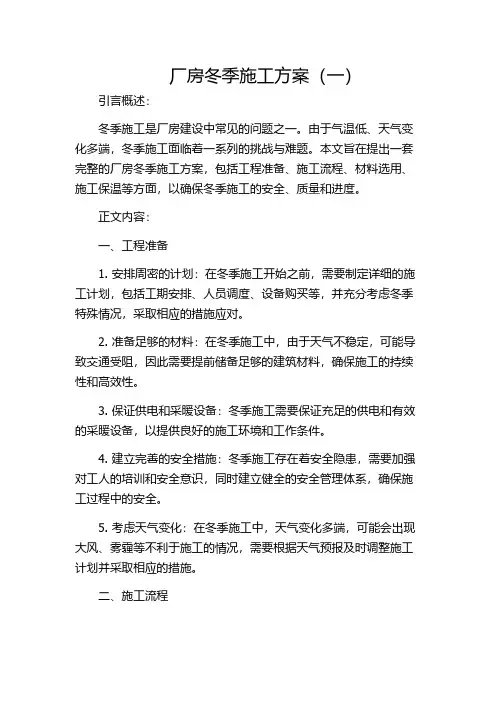 厂房冬季施工方案(一)