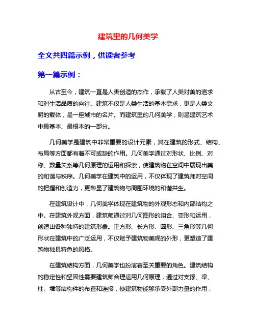 建筑里的几何美学