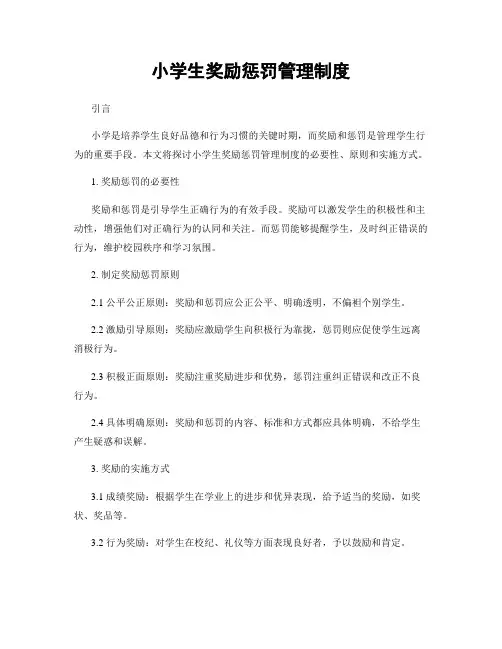 小学生奖励惩罚管理制度
