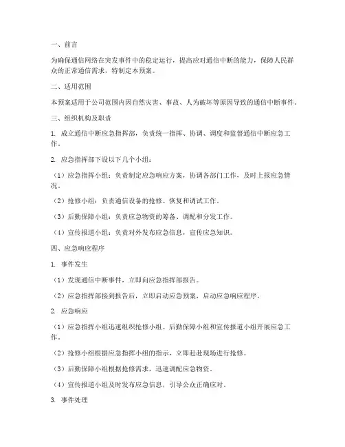 通信中断应急预案范文