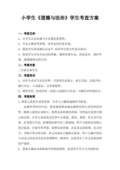 小学生道德与法治评价方案+评价表
