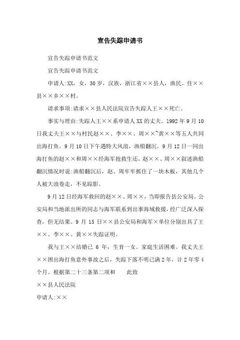 宣告失踪申请书