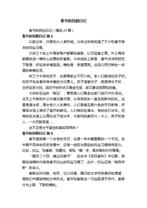 春节的民俗日记（精选25篇）