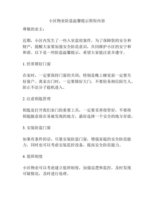 小区物业防盗温馨提示简短内容