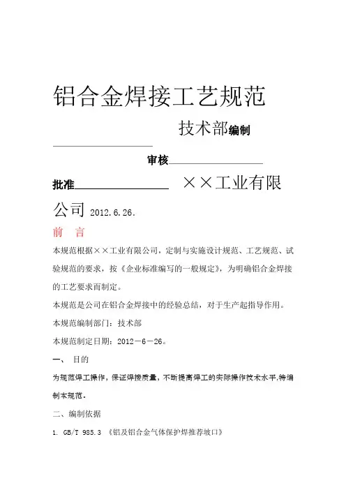 铝合金焊接通用工艺规范定版