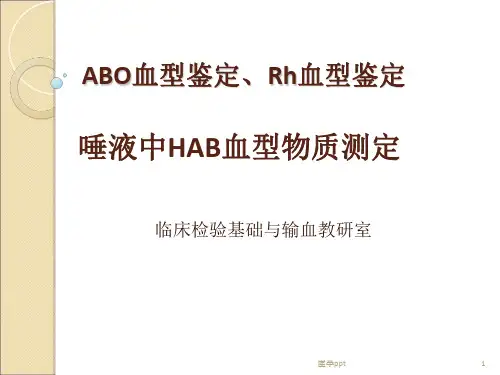 实验一ABO正反定型及Rh定型、唾液血型物质检测