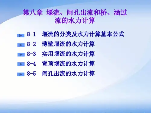 堰流闸孔出流和桥涵过流的水力计算资料