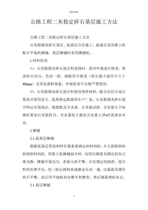 公路工程二灰稳定碎石基层施工方法