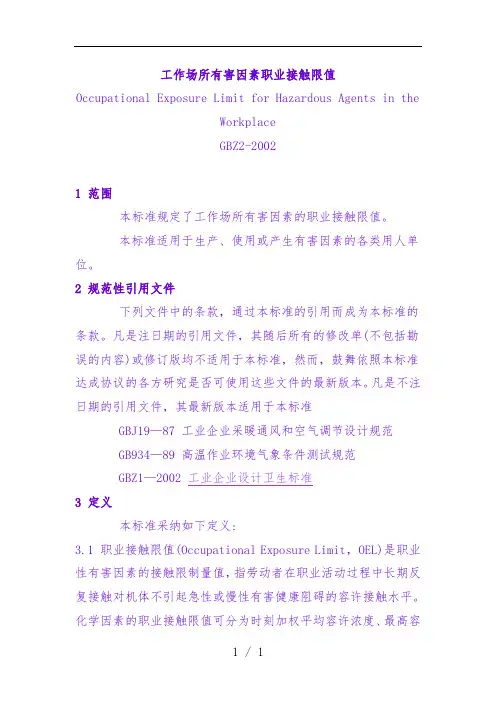 工作场所有害因素职业接触限值