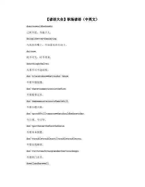 【谚语大全】职场谚语(中英文)