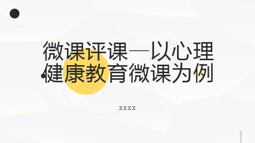 微课评课以心理健康教育微课为例