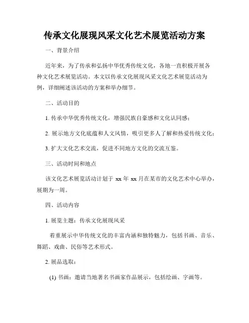 传承文化展现风采文化艺术展览活动方案