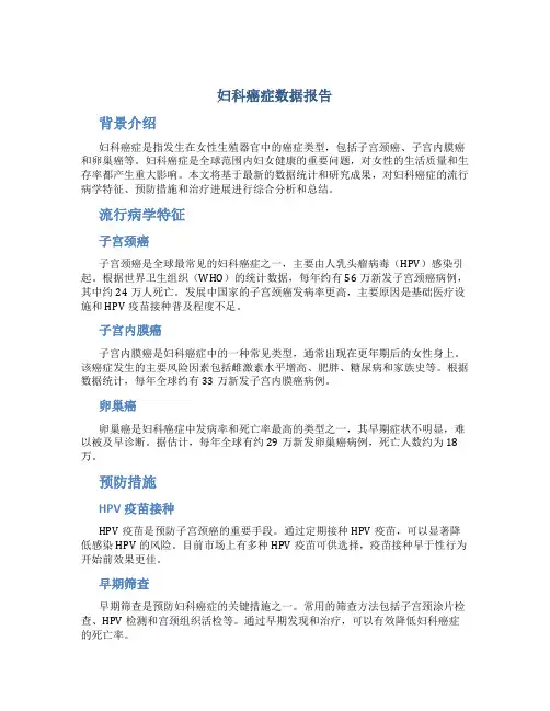 妇科癌症数据报告