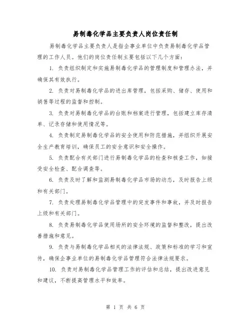 易制毒化学品主要负责人岗位责任制(三篇)