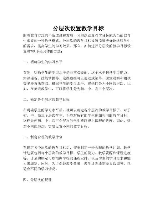分层次设置教学目标