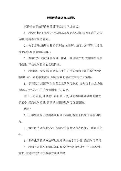 英语语法课评价与反思
