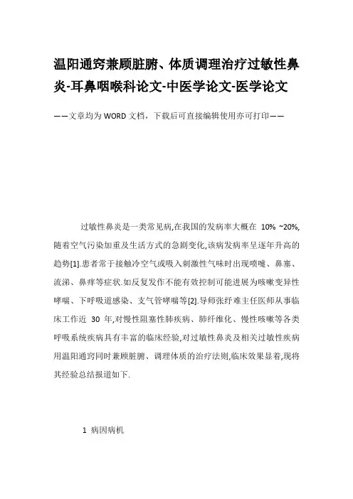 温阳通窍兼顾脏腑、体质调理治疗过敏性鼻炎-耳鼻咽喉科论文-中医学论文-医学论文