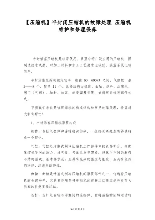 【压缩机】半封闭压缩机的故障处理 压缩机维护和修理保养