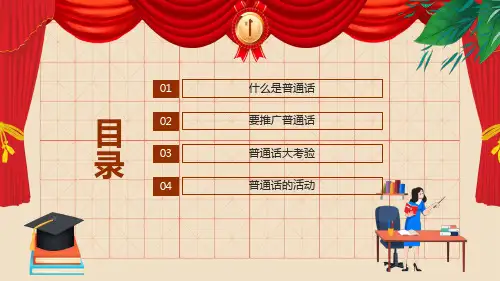 推广普通话规范汉字书写主题班会图文PPT教学课件